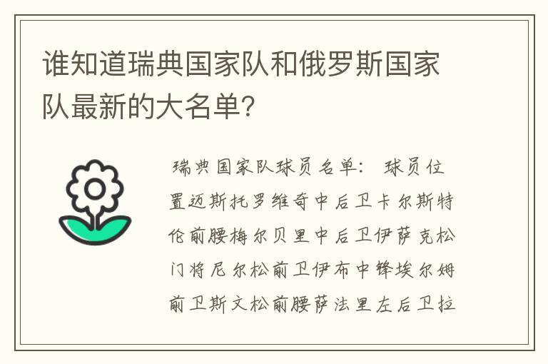 谁知道瑞典国家队和俄罗斯国家队最新的大名单?