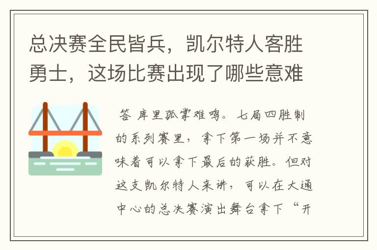 总决赛全民皆兵,凯尔特人客胜勇士,这场比赛出现了哪些意难平瞬间?