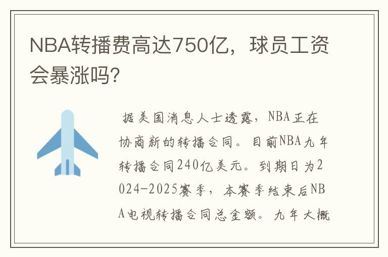 NBA转播费高达750亿,球员工资会暴涨吗?