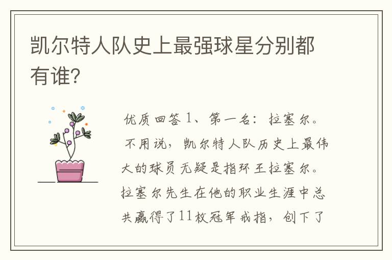凯尔特人队史上最强球星分别都有谁?
