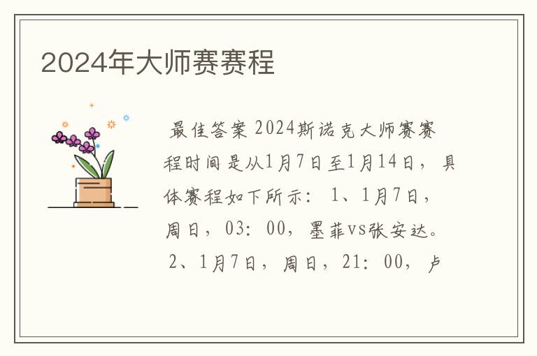2024年大师赛赛程