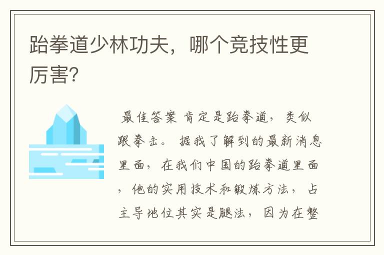 跆拳道少林功夫,哪个竞技性更厉害?