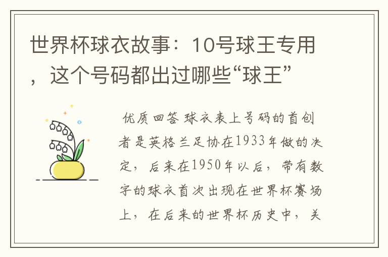 世界杯球衣故事:10号球王专用,这个号码都出过哪些“球王”?