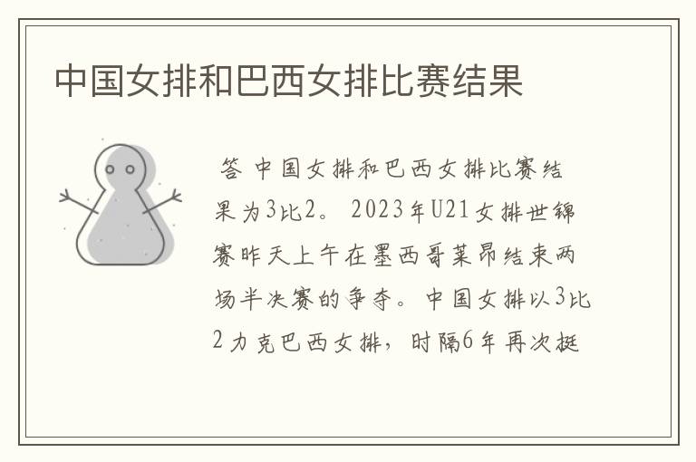 中国女排和巴西女排比赛结果