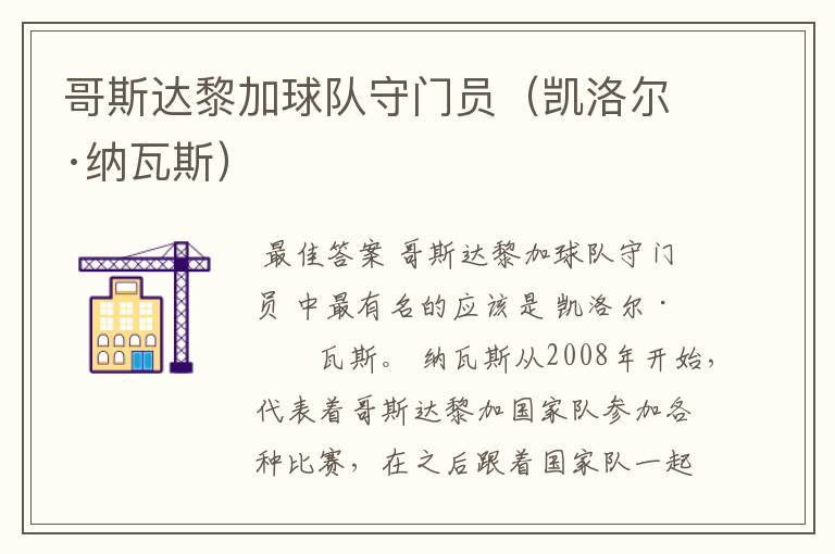 哥斯达黎加球队守门员(凯洛尔·纳瓦斯)