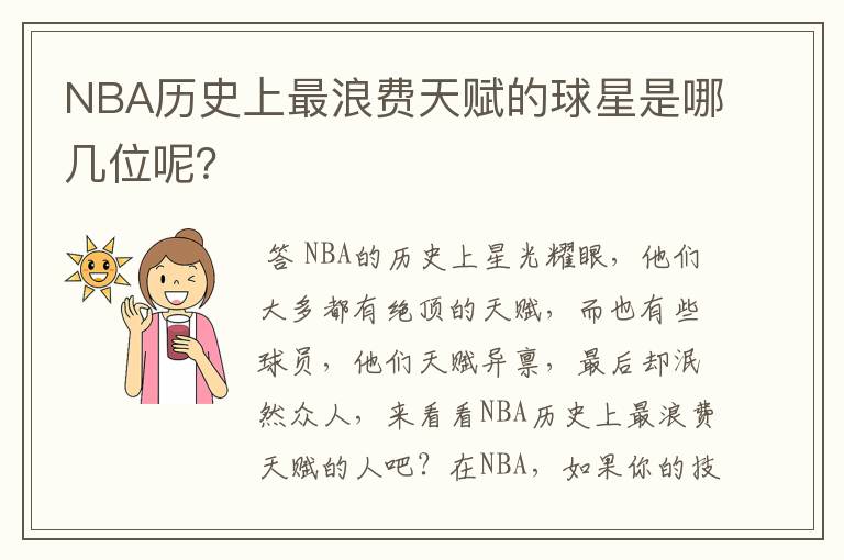 NBA历史上最浪费天赋的球星是哪几位呢?
