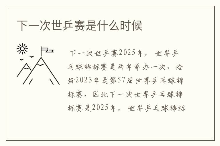 下一次世乒赛是什么时候