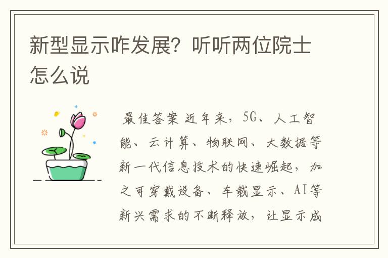 新型显示咋发展?听听两位院士怎么说
