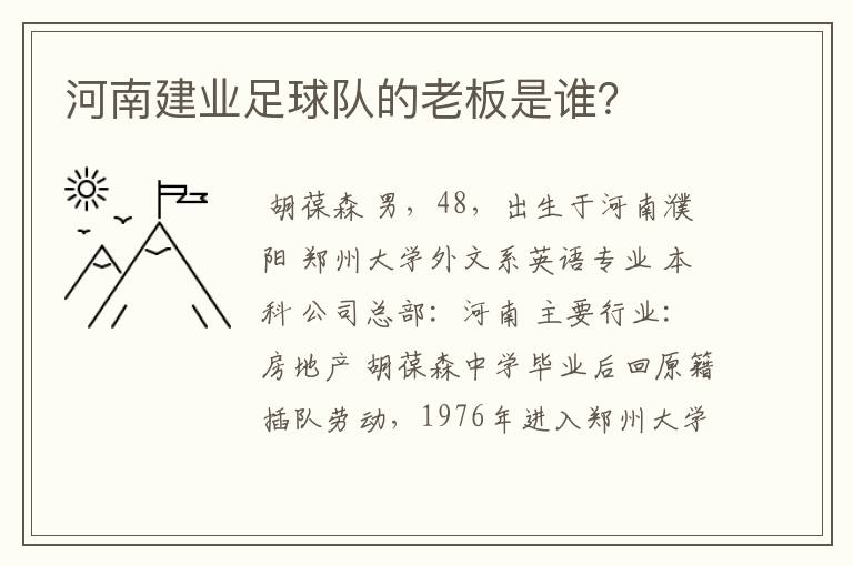 河南建业足球队的老板是谁?