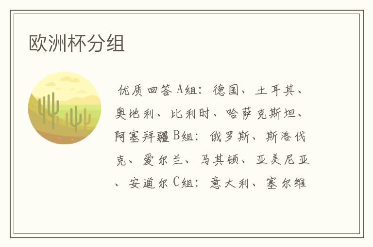欧洲杯分组