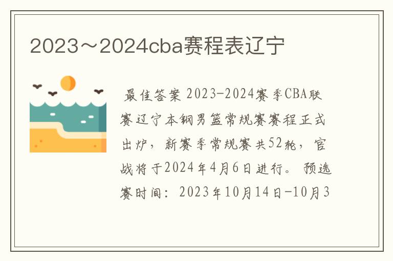 2023~2024cba赛程表辽宁