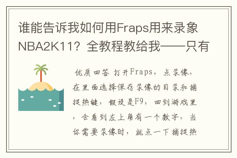 谁能告诉我如何用Fraps用来录象NBA2K11?全教程教给我——只有满分,没用半分