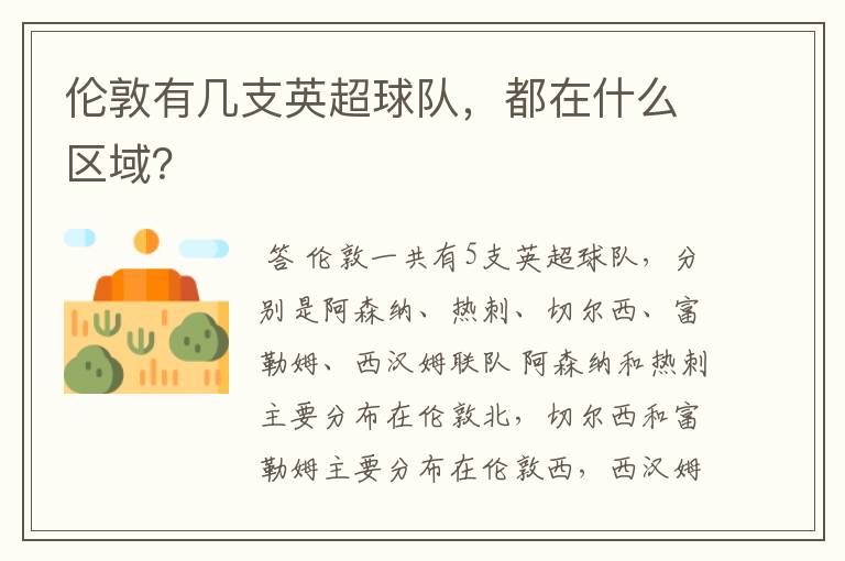 伦敦有几支英超球队,都在什么区域?