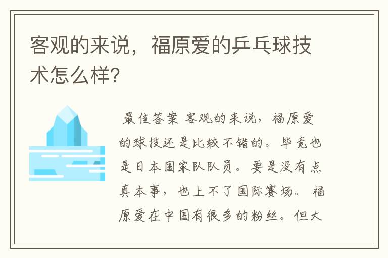 客观的来说,福原爱的乒乓球技术怎么样?