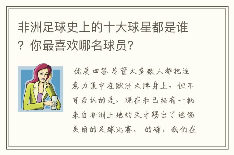 非洲足球史上的十大球星都是谁?你最喜欢哪名球员?