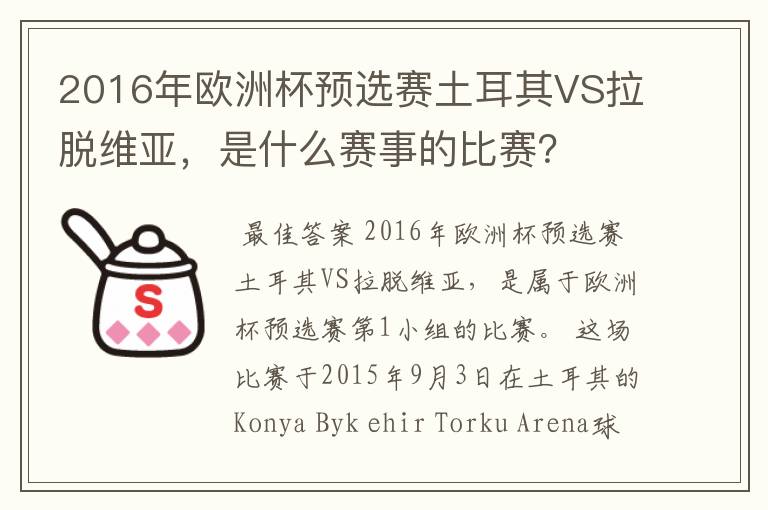 2016年欧洲杯预选赛土耳其VS拉脱维亚,是什么赛事的比赛?