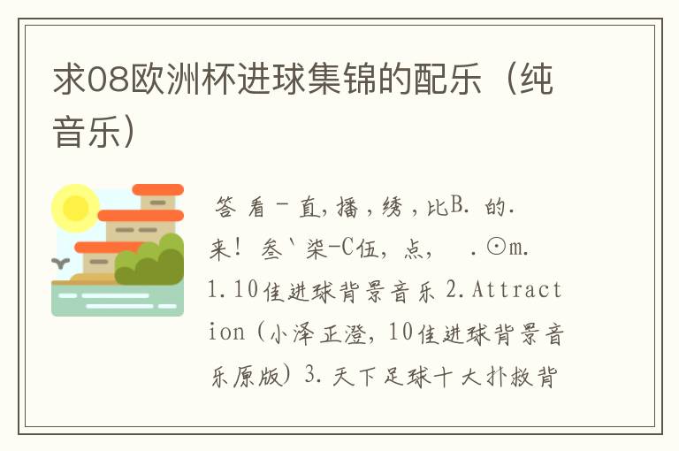 求08欧洲杯进球集锦的配乐(纯音乐)