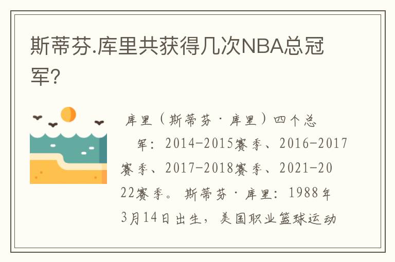 斯蒂芬.库里共获得几次NBA总冠军?