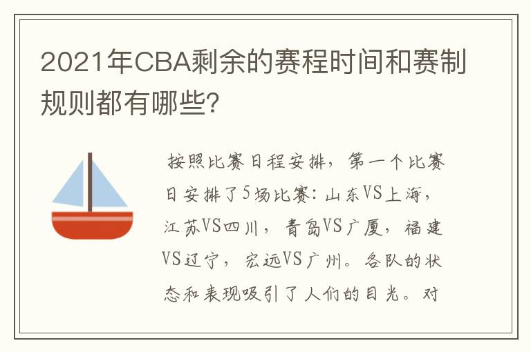 2021年CBA剩余的赛程时间和赛制规则都有哪些?