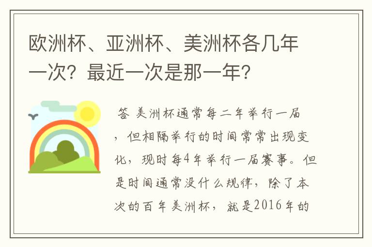 欧洲杯、亚洲杯、美洲杯各几年一次?最近一次是那一年?