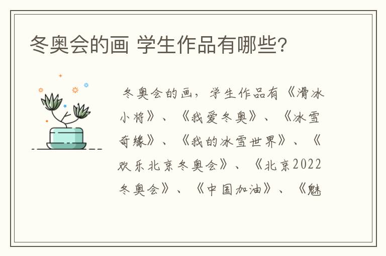 冬奥会的画 学生作品有哪些?