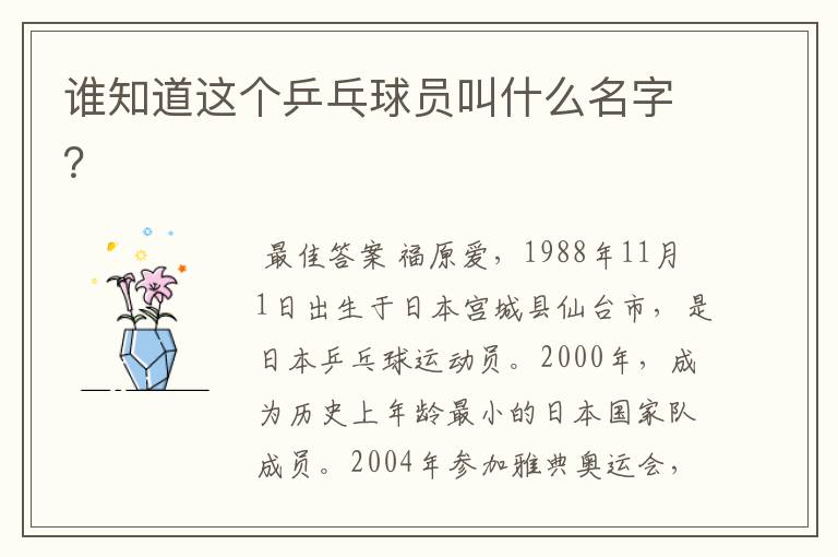 谁知道这个乒乓球员叫什么名字?