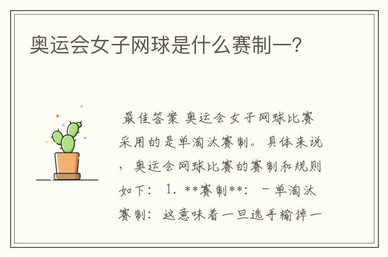 奥运会女子网球是什么赛制一?