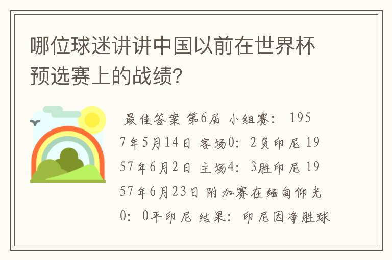 哪位球迷讲讲中国以前在世界杯预选赛上的战绩?