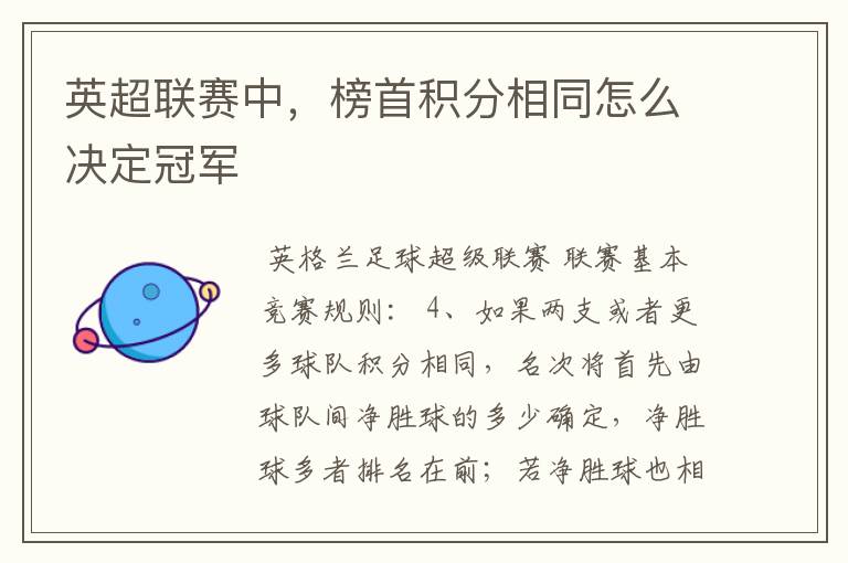 英超联赛中，榜首积分相同怎么决定冠军