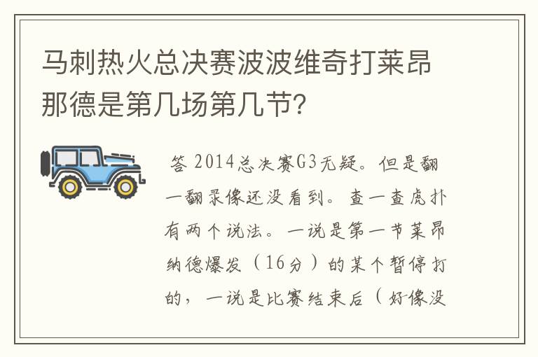 马刺热火总决赛波波维奇打莱昂那德是第几场第几节?