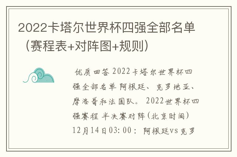 2022卡塔尔世界杯四强全部名单(赛程表+对阵图+规则)