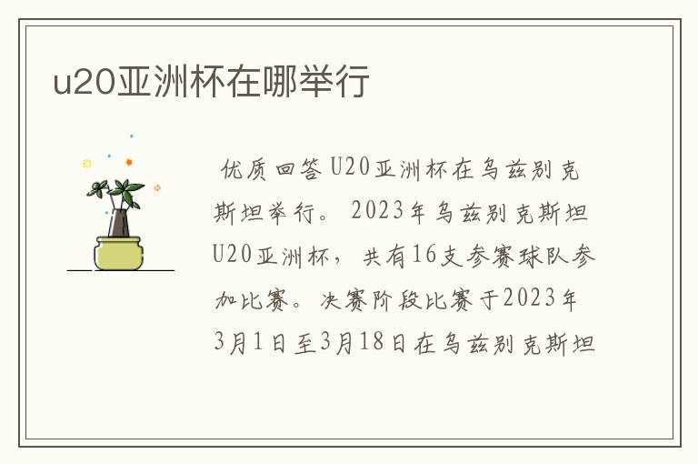 u20亚洲杯在哪举行