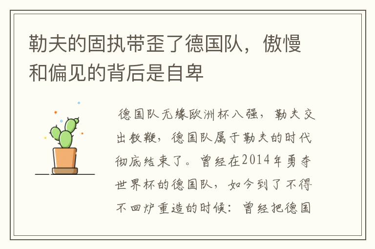 勒夫的固执带歪了德国队,傲慢和偏见的背后是自卑