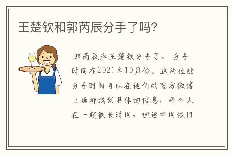 王楚钦和郭芮辰分手了吗?