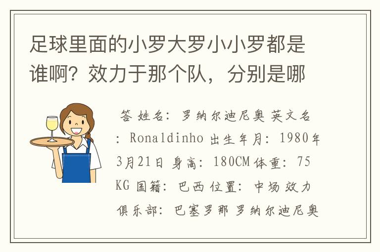 足球里面的小罗大罗小小罗都是谁啊?效力于那个队,分别是哪个国家?都有什么称号啊?