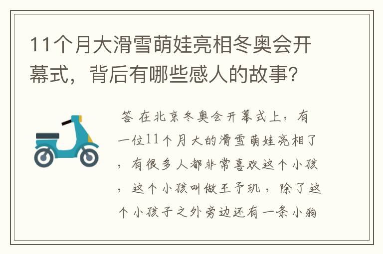 11个月大滑雪萌娃亮相冬奥会开幕式,背后有哪些感人的故事?