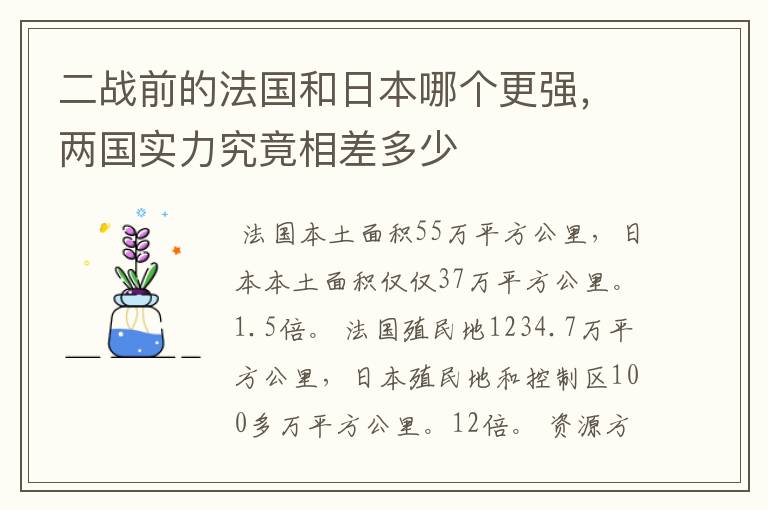二战前的法国和日本哪个更强,两国实力究竟相差多少