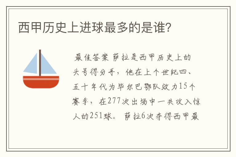 西甲历史上进球最多的是谁?