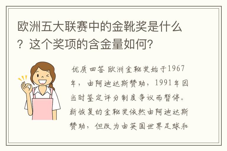 欧洲五大联赛中的金靴奖是什么?这个奖项的含金量如何?