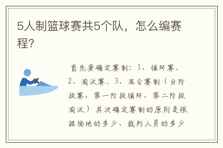 5人制篮球赛共5个队,怎么编赛程?