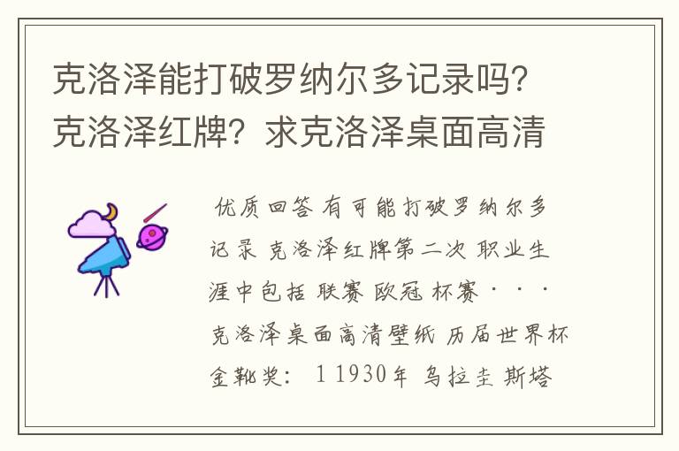 克洛泽能打破罗纳尔多记录吗？克洛泽红牌？求克洛泽桌面高清壁纸？