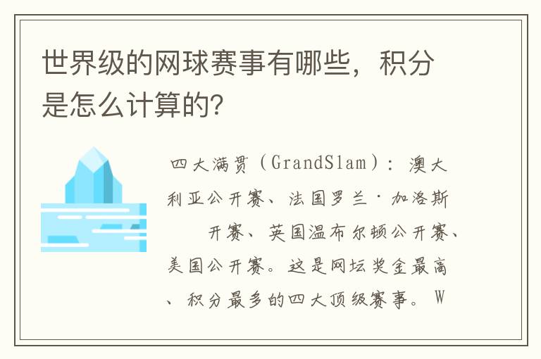 世界级的网球赛事有哪些,积分是怎么计算的?