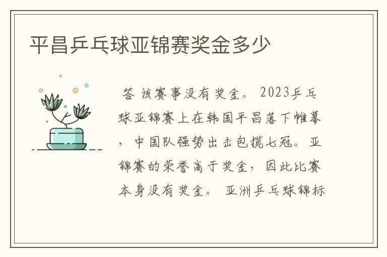 平昌乒乓球亚锦赛奖金多少