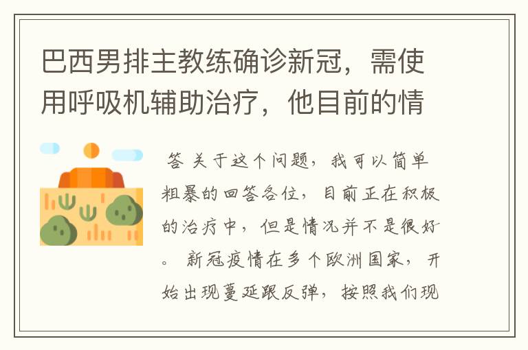 巴西男排主教练确诊新冠,需使用呼吸机辅助治疗,他目前的情况如何?