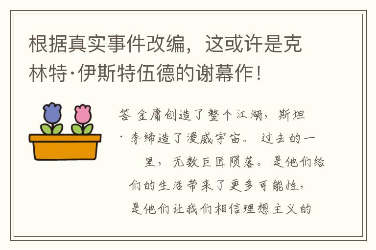 根据真实事件改编,这或许是克林特·伊斯特伍德的谢幕作!