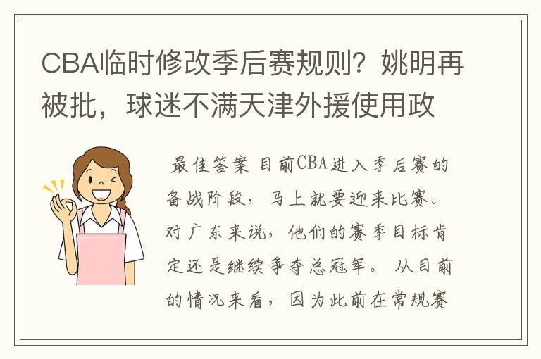 CBA临时修改季后赛规则?姚明再被批,球迷不满天津外援使用政策