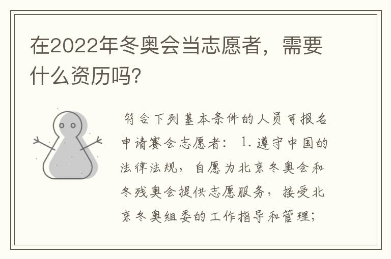 在2022年冬奥会当志愿者,需要什么资历吗?