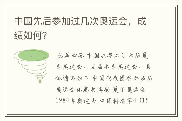 中国先后参加过几次奥运会,成绩如何?