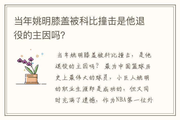 当年姚明膝盖被科比撞击是他退役的主因吗?