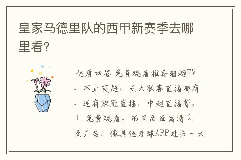 皇家马德里队的西甲新赛季去哪里看?